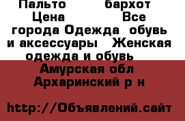 Пальто la rok бархот › Цена ­ 10 000 - Все города Одежда, обувь и аксессуары » Женская одежда и обувь   . Амурская обл.,Архаринский р-н